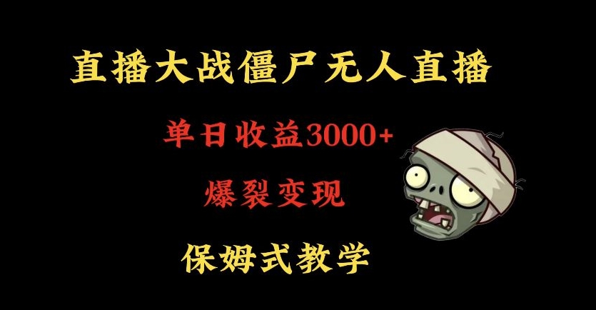 快手植物大战僵尸无人直播单日收入3000+，高级防风技术，爆裂变现，小白最适合，保姆式教学-桐创网