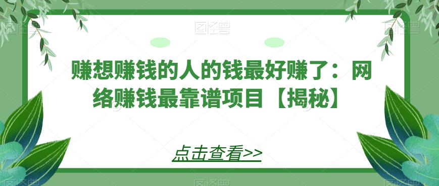 赚想赚钱的人的钱最好赚了：网络赚钱最靠谱项目【揭秘】-桐创网