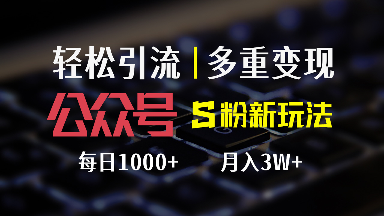 （12073期）公众号S粉新玩法，简单操作、多重变现，每日收益1000+-桐创网