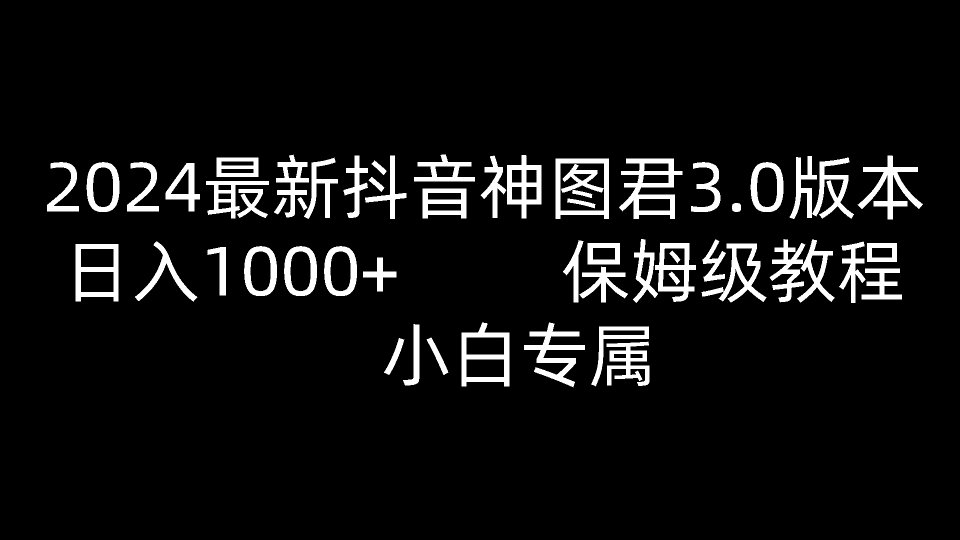 2024最新抖音神图君3.0版本 日入1000+ 保姆级教程   小白专属-桐创网