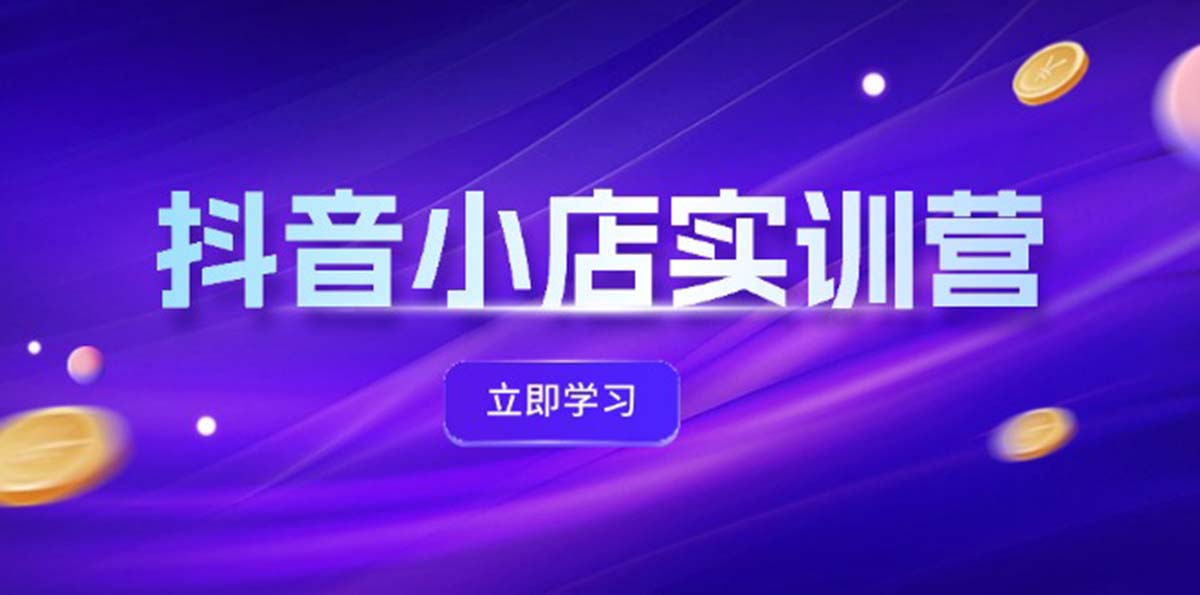 （12199期）抖音小店最新实训营，提升体验分、商品卡 引流，投流增效，联盟引流秘籍-桐创网