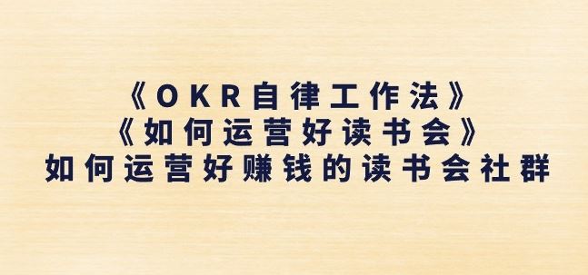 《OKR自律工作法》+《如何运营好读书会》如何运营好赚钱的读书会社群-桐创网