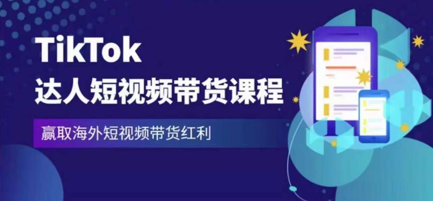 2023最新TikTok达人短视频带货课程，赢取海外短视频带货红利-桐创网