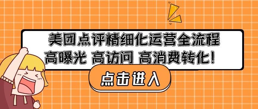 美团点评精细化运营全流程：高曝光高访问高消费转化-桐创网