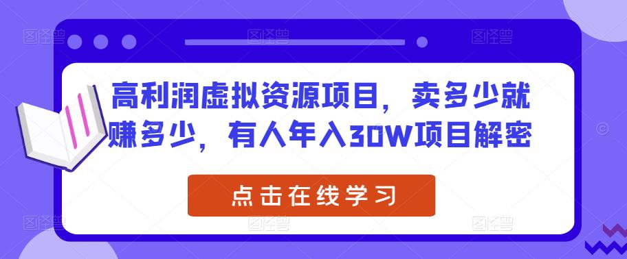 高利润虚拟资源项目，卖多少就赚多少，有人年入30W项目解密-桐创网