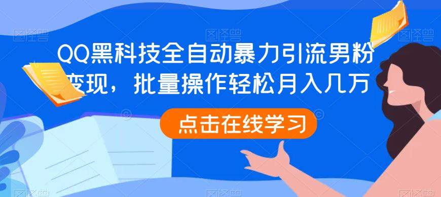 QQ黑科技全自动暴力引流男粉变现，批量操作轻松月入几万【揭秘】-桐创网