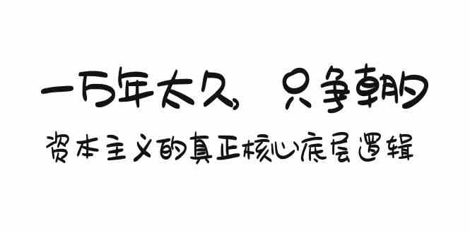 某付费文章《一万年太久，只争朝夕：资本主义的真正核心底层逻辑》-桐创网