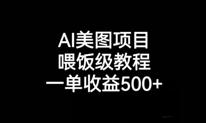 AI美图项目，喂饭级教程，一单收益500+-桐创网