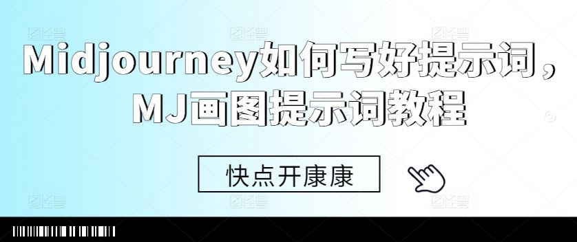 Midjourney如何写好提示词，MJ画图提示词教程-桐创网