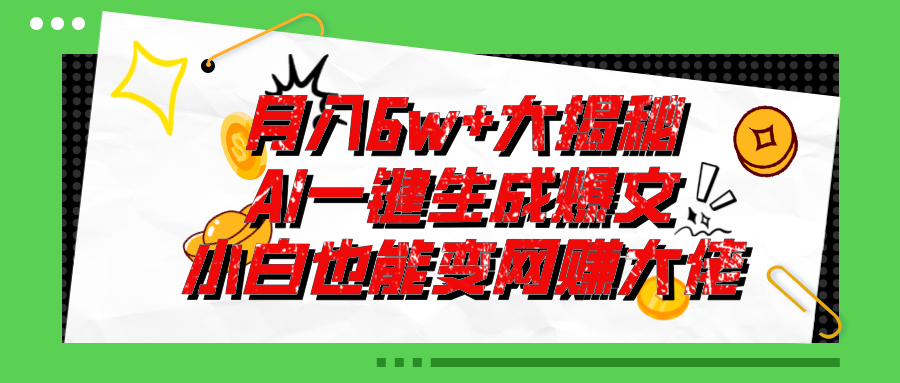 （11409期）爆文插件揭秘：零基础也能用AI写出月入6W+的爆款文章！-桐创网