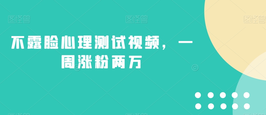 不露脸心理测试视频，一周涨粉两万【揭秘】-桐创网