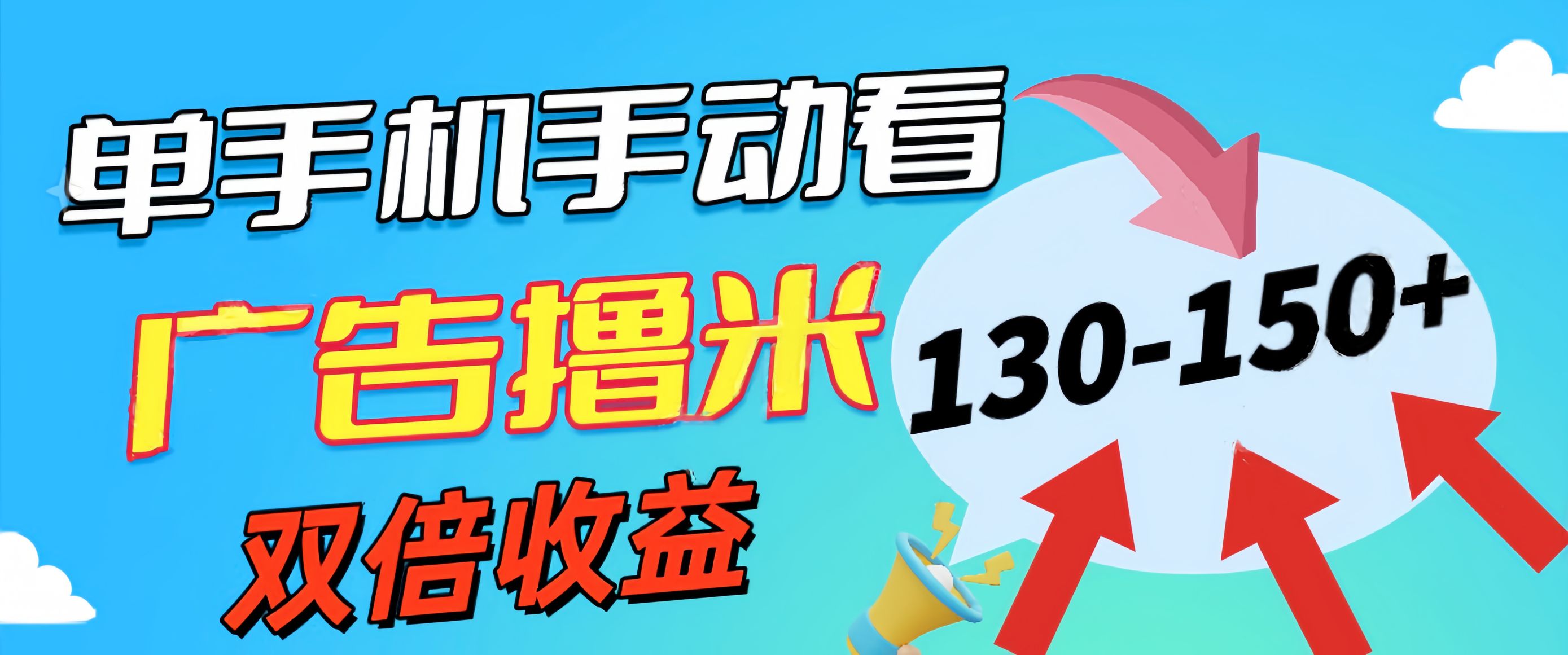 （11284期）新老平台看广告，单机暴力收益130-150＋，无门槛，安卓手机即可，操作…-桐创网