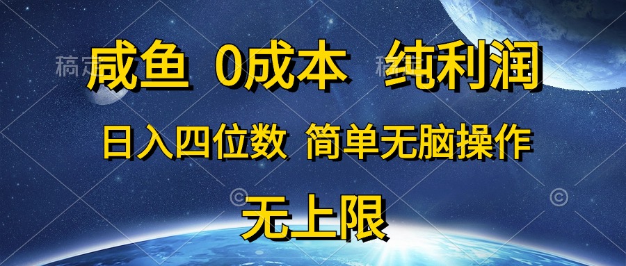 （10576期）咸鱼0成本，纯利润，日入四位数，简单无脑操作-桐创网