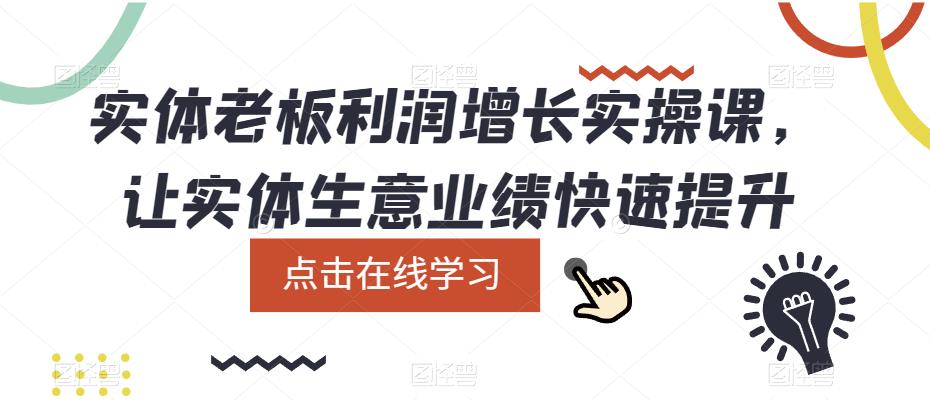 （5829期）实体老板利润-增长实战课，让实体生意业绩快速提升-桐创网