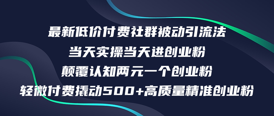 （12346期）最新低价付费社群日引500+高质量精准创业粉，当天实操当天进创业粉，日…-桐创网