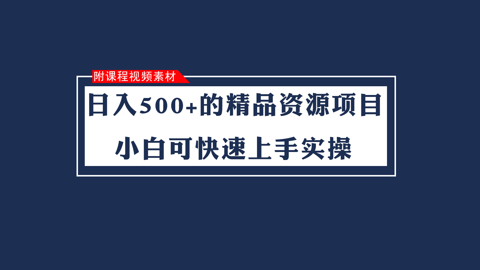 日入500+的虚拟精品资源项目 小白可快速上手实操（附课程视频素材）-桐创网