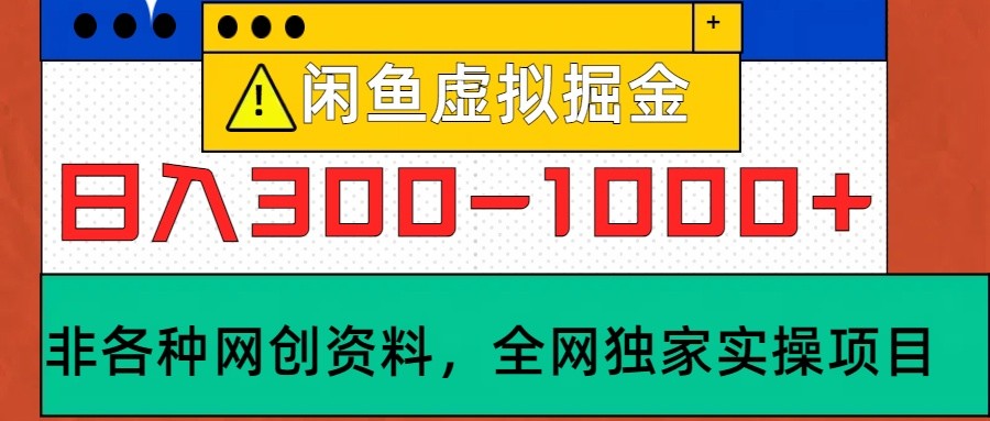 闲鱼虚拟，日入300-1000+实操落地项目-桐创网