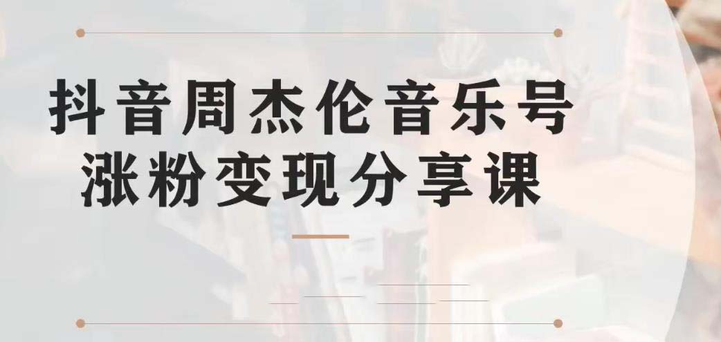 （6961期）副业拆解：抖音杰伦音乐号涨粉变现项目 视频版一条龙实操玩法（教程+素材）-桐创网