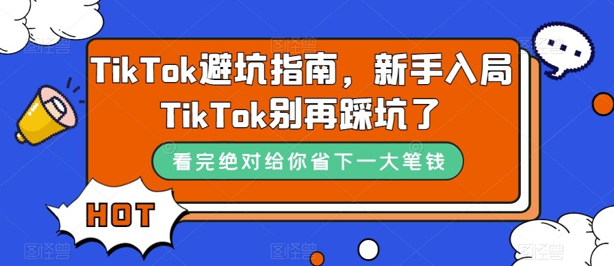 TikTok·避坑指南，新手入局Tk别再踩坑了（10节课）-桐创网