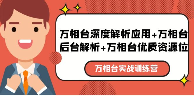 （5725期）万相台实战训练课：万相台深度解析应用+万相台后台解析+万相台优质资源位-桐创网