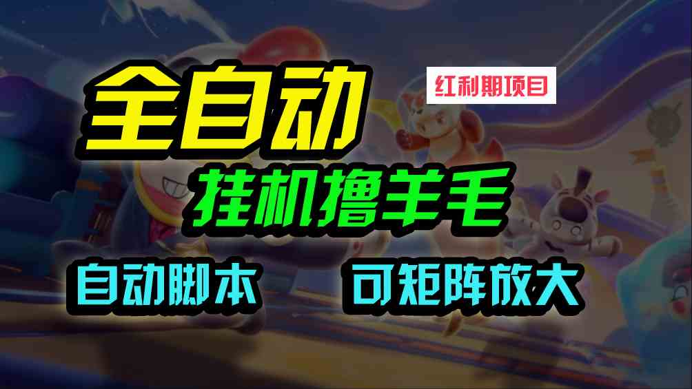 （9991期）全自动挂机撸金，纯撸羊毛，单号20米，有微信就行，可矩阵批量放大-桐创网