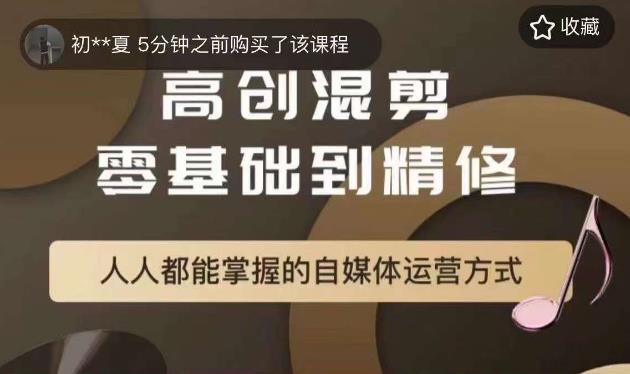 萌萌酱追剧高创混剪零基础到精通，人人都能掌握的自媒体运营方式-桐创网