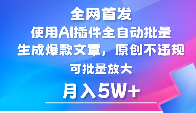 AI公众号流量主，利用AI插件 自动输出爆文，矩阵操作，月入5W+-桐创网