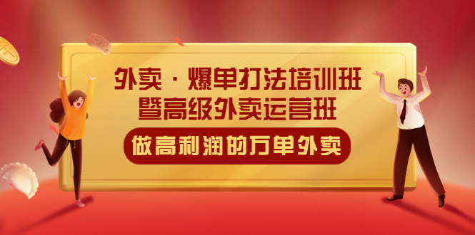 （5358期）外卖·爆单打法培训班·暨高级外卖运营班：手把手教你做高利润的万单外卖-桐创网