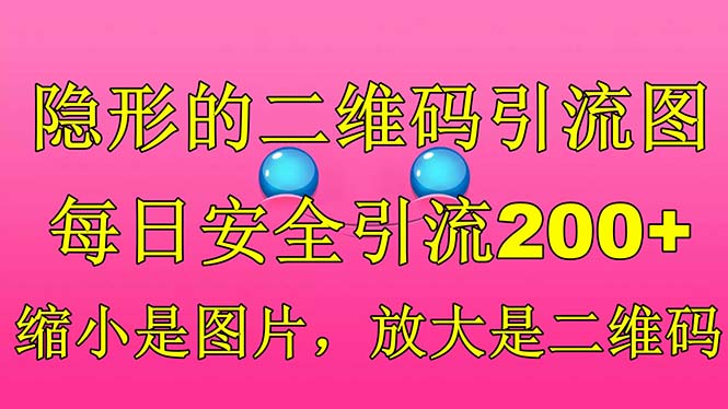 （6407期）隐形的二维码引流图，缩小是图片，放大是二维码，每日安全引流200+-桐创网