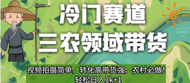 冷门赛道三农领域带货，视频拍摄简单，转化高带货强，农村必做！【揭秘】-桐创网