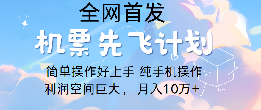 里程积分兑换机票售卖，团队实测做了四年的项目，纯手机操作，小白兼职月入10万+-桐创网