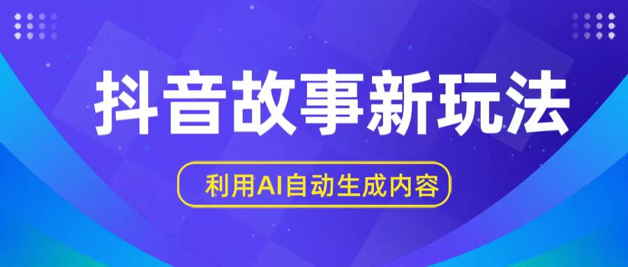 抖音故事新玩法，利用AI自动生成原创内容，新手日入一到三张【揭秘】-桐创网