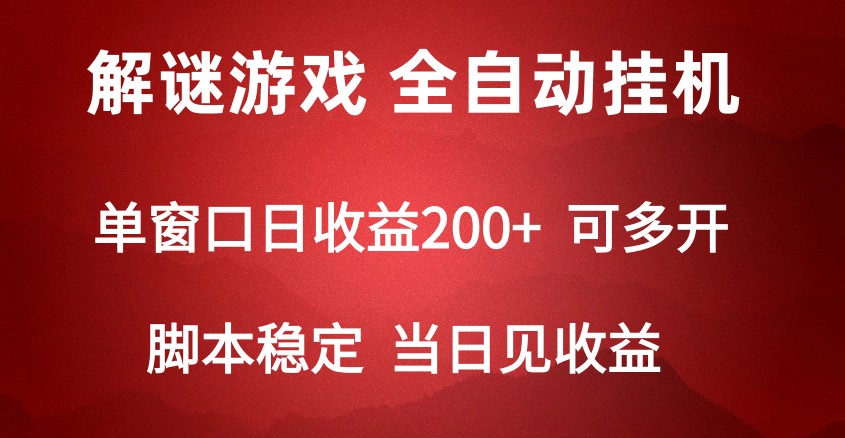 2024数字解密游戏，单机日收益可达500+，全自动脚本挂机-桐创网