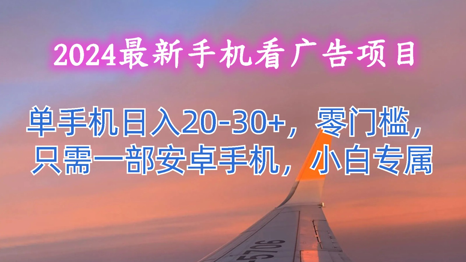 2024最新手机看广告项目，单手机日入20-30+，零门槛，只需一部安卓手机，小白专属-桐创网