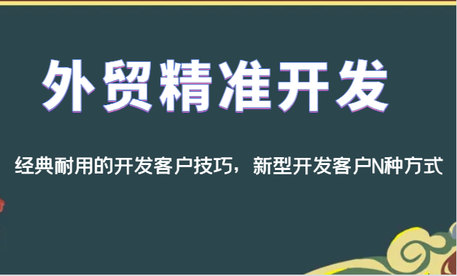 外贸精准开发，经典耐用的开发客户技巧，新型开发客户N种方式-桐创网