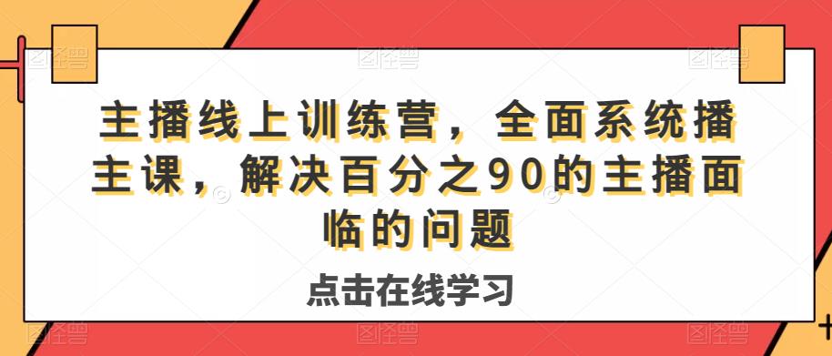 主播线上训练营，全面系统‮播主‬课，解决‮分百‬之90的主播面‮的临‬问题-桐创网