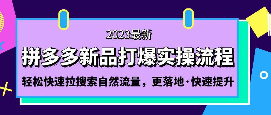 （5036期）拼多多-新品打爆实操流程：轻松快速拉搜索自然流量，更落地·快速提升!-桐创网