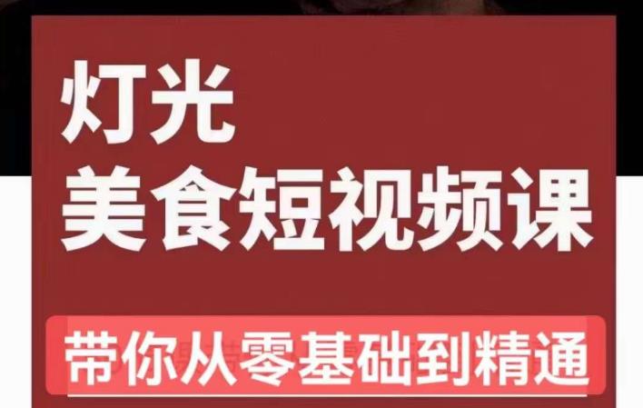 旧食课堂•灯光美食短视频课，从零开始系统化掌握常亮灯拍摄美食短视频的相关技能-桐创网