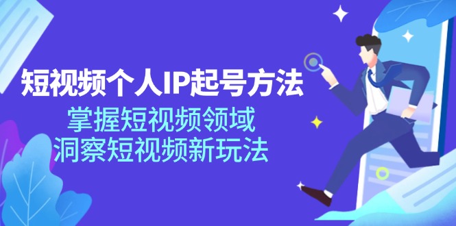 短视频个人IP起号方法，掌握短视频领域，洞察短视频新玩法（68节完整）-桐创网