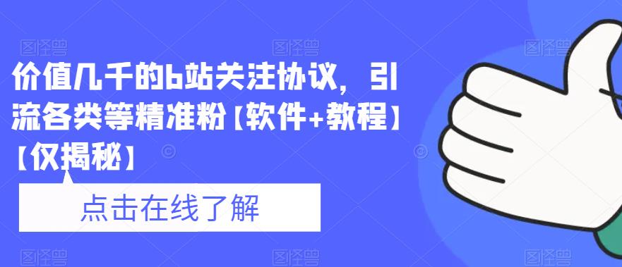 价值几千的b站关注协议，引流各类等精准粉【软件+教程】【仅揭秘】-桐创网