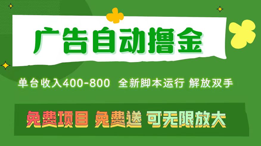 （11154期）广告自动撸金 ，不用养机，无上限 可批量复制扩大，单机400+  操作特别…-桐创网