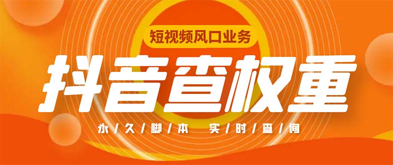 （5227期）外面收费599的抖音权重查询工具，直播必备礼物收割机【脚本+教程】-桐创网