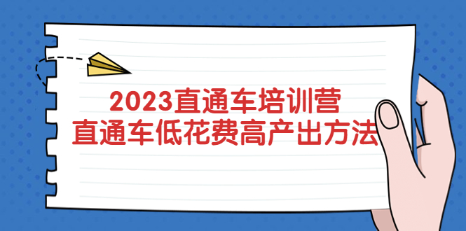 （5462期）2023直通车培训营：直通车低花费-高产出的方法公布！-桐创网