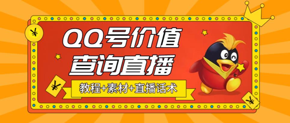 （5283期）最近抖音很火QQ号价值查询无人直播项目 日赚几百+(素材+直播话术+视频教程)-桐创网