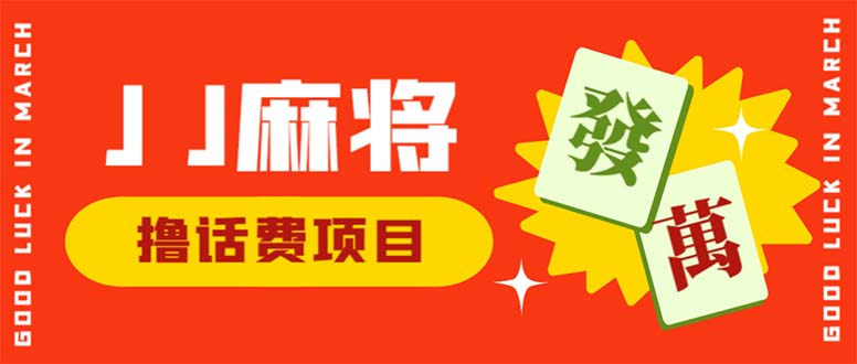 （6453期）外面收费1980的最新JJ麻将全自动撸话费挂机项目，单机收益200+-桐创网