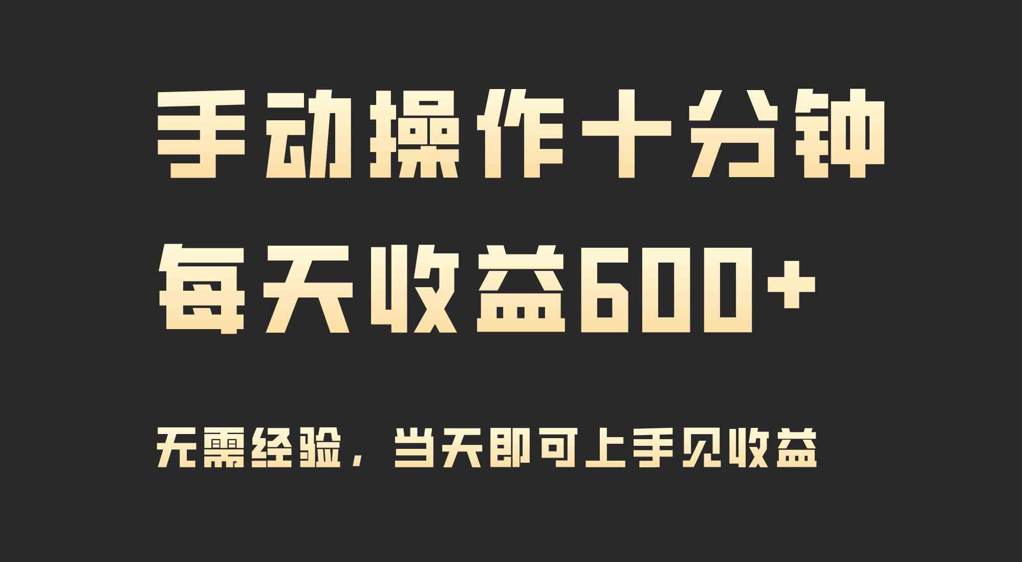 （9324期）手动操作十分钟，每天收益600+，当天实操当天见收益-桐创网