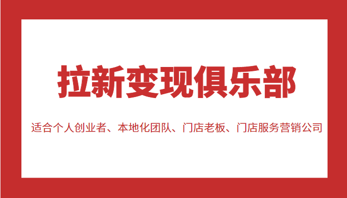 拉新变现俱乐部 适合个人创业者、本地化团队、门店老板、门店服务营销公司-桐创网