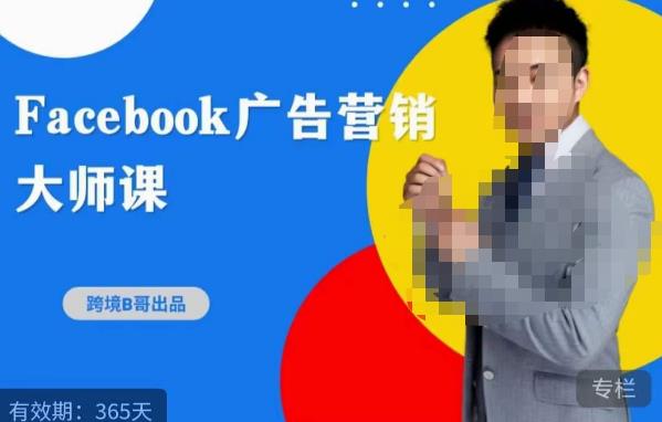 跨境b哥·2023Facebook广告营销大师课，挖掘广告商机，寻找精准客户-桐创网