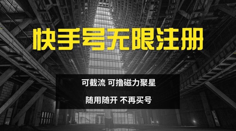 快手无限注册，可截流，可撸磁力聚星，随用随开，不再买号【揭秘】-桐创网