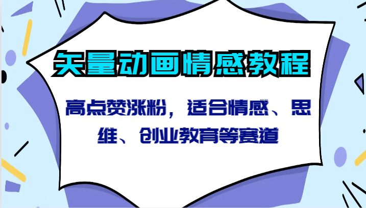 矢量动画情感教程-高点赞涨粉，适合情感、思维、创业教育等赛道-桐创网